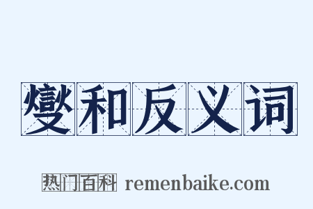 燮和反义词是什么意思的图片